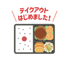 テイクアウトはじめました