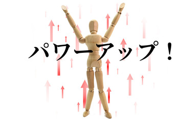 パワーアップ