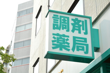 調剤薬局
