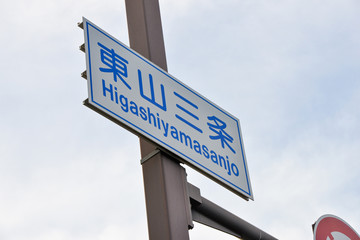 Obraz premium 京都三条道路標識