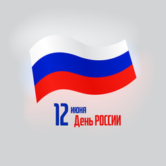 Banner 12 june russia day, vector template of russian waving flag on white background. Greeting card with flying tricolor flag. National Russian holiday. Translation: 12th of June Russia Day