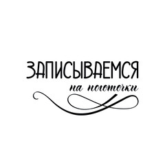 Text in Russian: Sign up for a manicure. Lettering. Ink illustration. Modern brush calligraphy Isolated on white background. t-shirt design