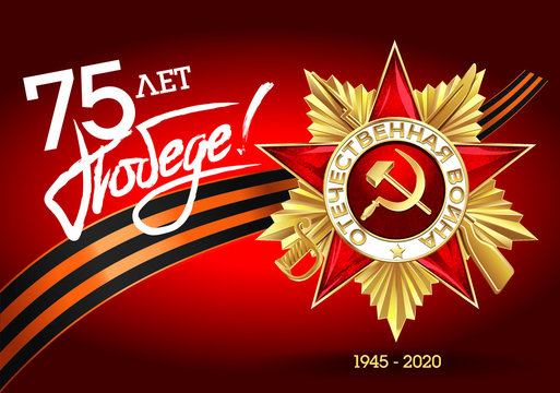 9 may. 75 years of victory.Translation: 75 years of victory. Order of the Patriotic War.