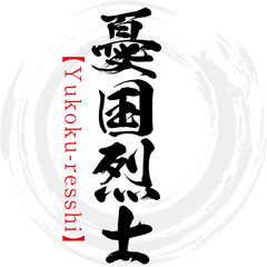 憂国烈士・Yukoku-resshi・四字熟語（筆文字・手書き）