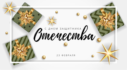 Fototapeta na wymiar Vector 23 February greeting card with gift for men with military pattern texture with gold stars. Celebrate military defence day. Translation: February 23 Defender of the Fatherland Day.