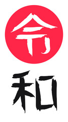 Reiwa or rei wa Name of Japan new imperial era vector illustration. Rei and wa can mean commands, order, good, auspicious, harmony and peace