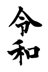 Reiwa or rei wa Name of Japan new imperial era vector illustration. Rei and wa can mean commands, order, good, auspicious, harmony and peace