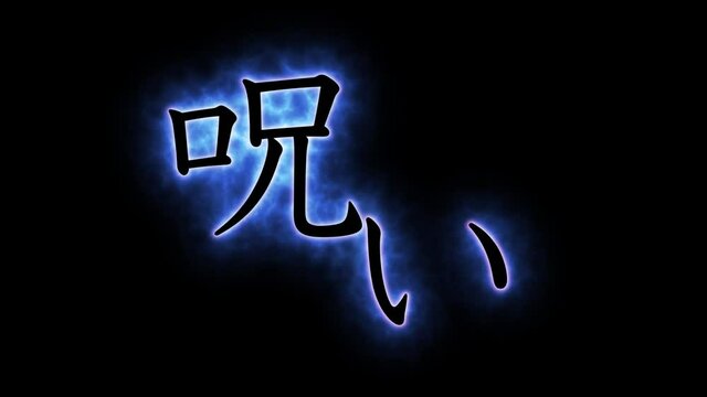 呪い_テロップ