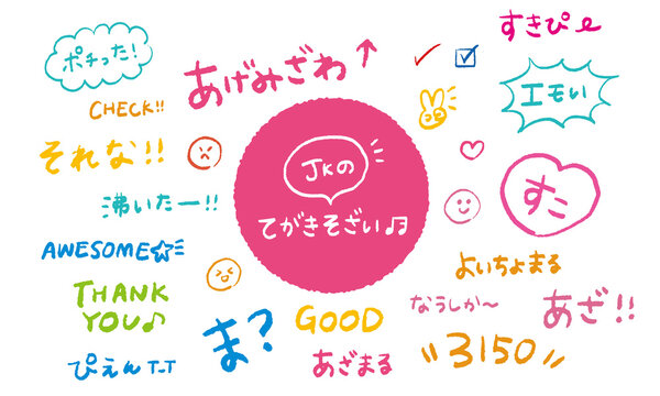 日本のJKの手書き文字＆イラスト（ベクター）