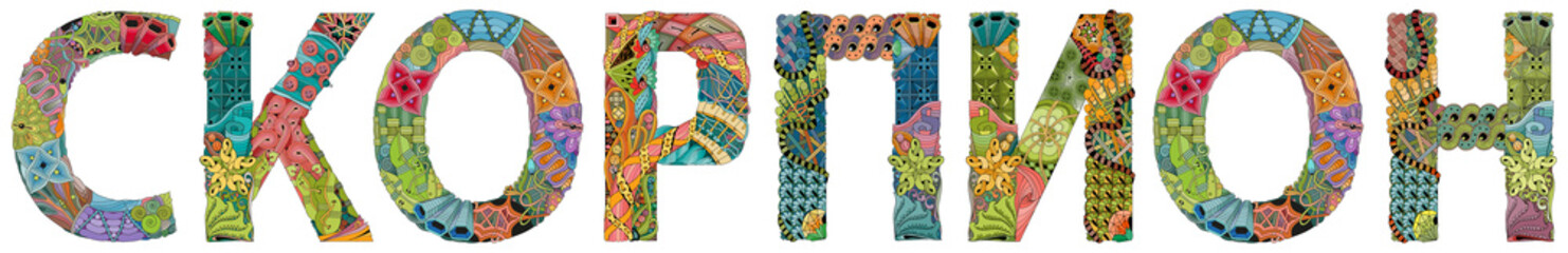 Word Scorpio in Russian. Vector zentangle object for decoration