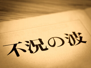 「不況」の見出し
