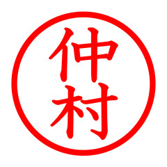 仲村のロゴ