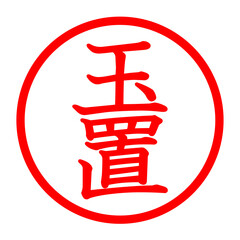 玉置のロゴ © chapinasu