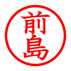 前島のロゴ