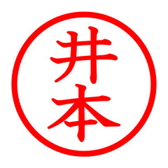 Fototapeta premium 井本のロゴ