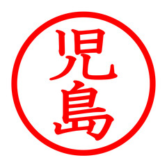 児島のロゴ