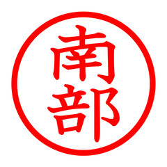 南部のロゴ