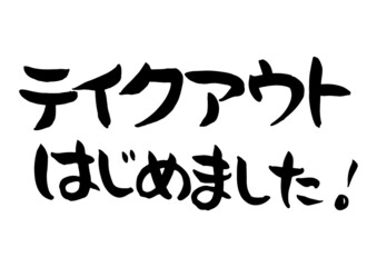 手書き　筆文字　テイクアウトはじめました　ベクター版