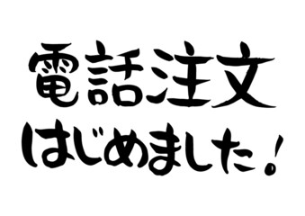 手書き　筆文字　電話注文はじめました　ベクター版