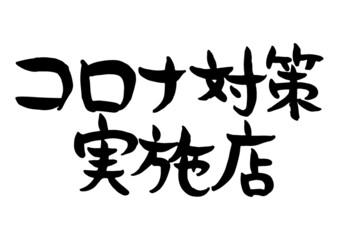 手書き　筆文字　コロナ 対策実施店　ベクター版