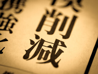 「削減」の見出し