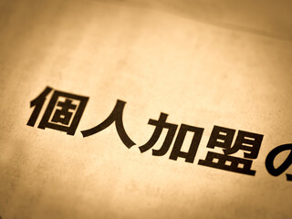 「個人加盟」の見出し