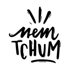 Obraz premium Nem Tchum. Nem aí. I Don't Care. Brazilian Portuguese Expression in Hand Lettering. Vector.