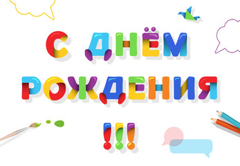 Happy birthday cyrillic cartoon letters. Colorful greeting card for kids. Vector