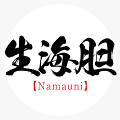 生海胆・Namauni・北海道の特産品（筆文字・手書き）