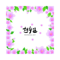 현충일 캘리그라피와 무궁화 프레임