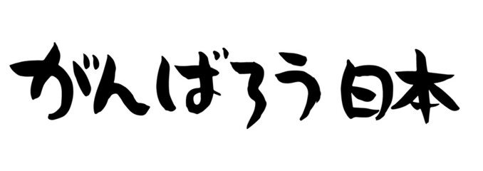 手書きのゆるい感じの筆文字、がんばろう日本　ベクター版