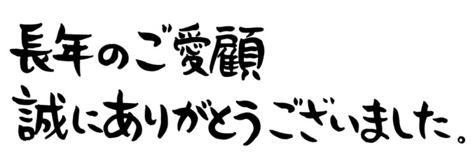 手書きの味のある筆文字、長年のご愛顧誠にありがとうございました　ベクター版