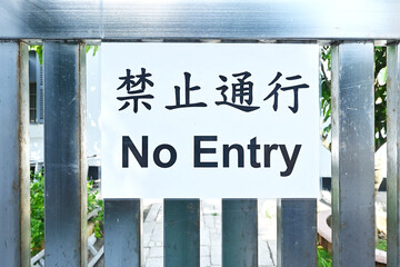 A sign that says "No entry" in chinese