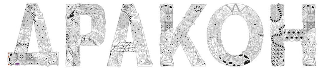 Word DRAGON in Russian. Vector zentangle object for decoration, for coloring