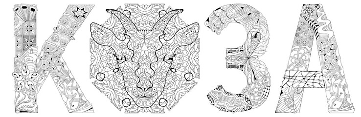 Word GOAT in Russian with the head of an animal. Vector zentangle object for decoration, for coloring