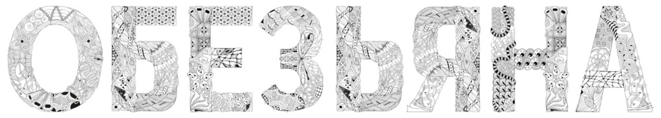 Word monkey in Russian. Vector zentangle object for decoration, for coloring