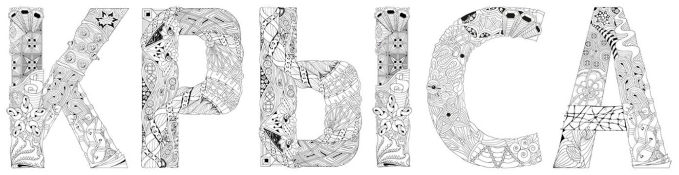 Word RAT in Russian. Vector zentangle object for decoration, for coloring