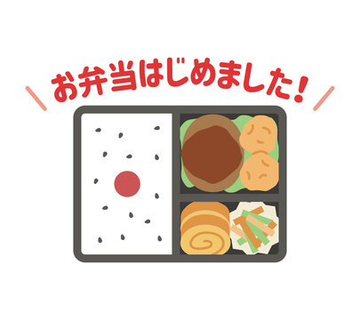お弁当はじめました！（お弁当・ごましお）