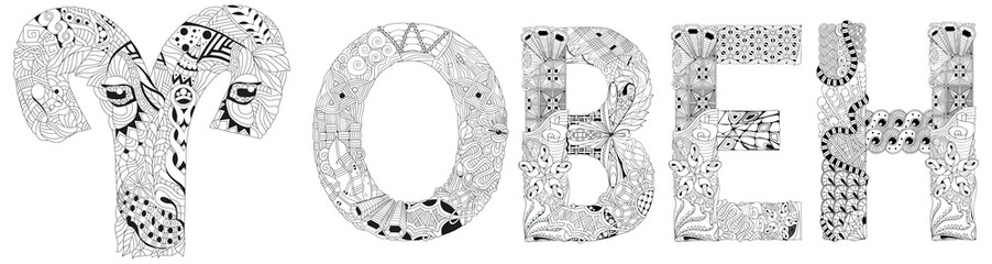 Aries zodiac sign in Russian cute cartoon lion character retro zentangle stylized in vector for coloring