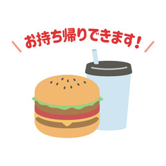 お持ち帰りできます！（ファストフード）