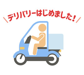 デリバリーはじめました！