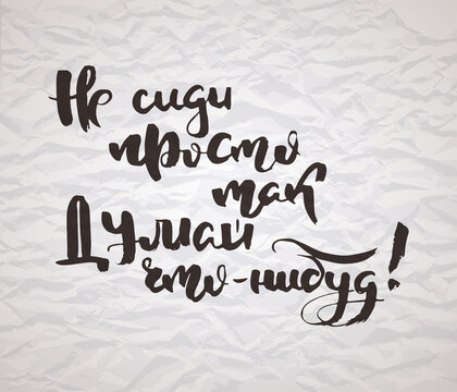 Russian motivation text. Humorous lettering for invitation and greeting card, prints and posters