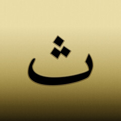 Arabic letter (theh). Alphabet on gold background. 