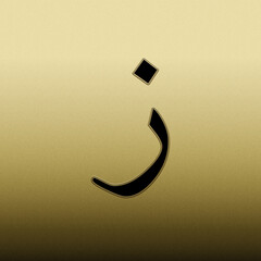 Arabic Alphabet. Letter (zain) isolated on golden texture background. islamic calligraphy