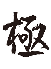 極　筆文字1