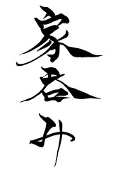 筆文字　家呑み
