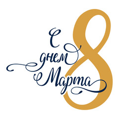 8 March russian holiday inscription to greeting card.