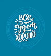 Poster on russian language - Everything will be fine. Cyrillic lettering. Motivation quote. Funny slogan for t shirt print and card design. Vector