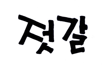 Jeotgal hand written in korean food name in hangeul