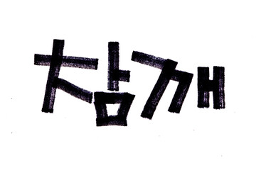 Sesame hand written in korean food name in hangeul
